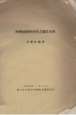 阿<em>济</em>格略明事件之满文木牌