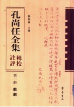 孔尚任全集辑校注评  第1册  戏剧