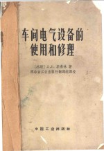 车间电气设备的使用和修理