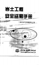 岩土<em>工程</em><em>安全</em>监测<em>手册</em>