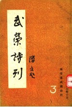 武荣诗刊  第3期