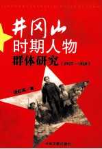 井冈山时期的人物群体研究  1927-1930