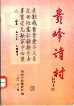 贵峰诗村  第3集