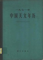 1971年<em>中国</em><em>天文</em>年历