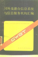 国外及港台<em>信息</em>系统<em>与</em><em>信息</em>服务机构汇编