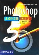Photoshop <em>5.0</em>中文版实用<em>教程</em>