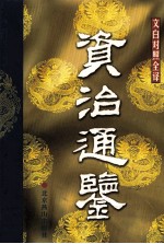 资治通鉴  第<em>7</em>册