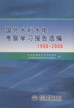 国外水利水电考察学习报告选编  1998-2000