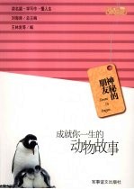 神秘的朋友  成就你一生的动物故事