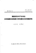 <em>研究</em>报告  代号：森工035  <em>福建</em>速生丰产杉木的木材构造及其物理力学性质的实步试验<em>研究</em>
