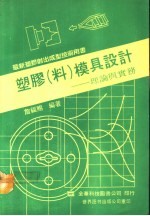 塑胶  料  模具设计  理论与实务