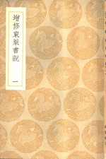 增修东莱书说  1-5册