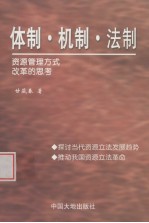 体制·机制·法制  资源管理方式改革的思考