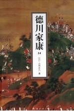德川家康  14