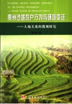 贵州沙坡农户行为与环境变迁  人地关系的微观研究