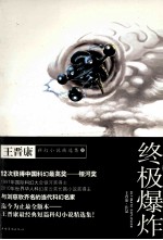 王<em>晋康</em>科幻小说精选集  3  终极爆炸