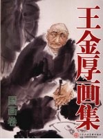 <em>王金</em>厚画集  国画卷