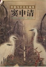 中国当代名家画集  窦申清