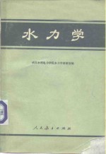水力学