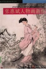 张<em>惠斌</em>人物画新作