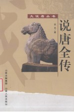 说<em>唐</em>全传