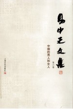<em>易</em>中天文集  第6卷  中国的男人和女人