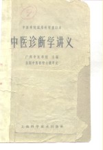 中医诊断学讲义