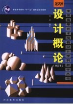 设计概论  修订本
