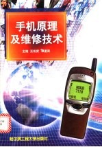 手机原理<em>及</em><em>维修</em><em>技术</em>