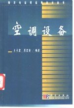 空调设备