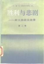 胜利与悲剧斯大林政治肖像<em>第<em>二卷</em></em>
