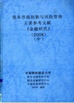 资本<em>市场</em>创新与<em>风险</em>管理  主要参考文献  《金融研究》  2008  中