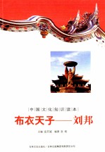 布衣天子-刘邦