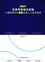 北京市劳动力<em>市场</em>工资指导价位与企业人工成本状况  2009年