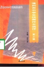 温州市中学生优秀作文选评  第3辑