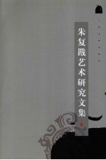 朱复戡<em>艺术</em><em>研究</em>文集