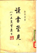 读书管见  上