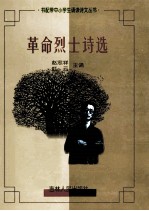 革命烈士诗<em>选</em>