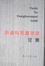叶适与永嘉学派论集