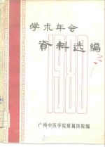 学术年会资料选编