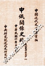 中国近代史资料汇<em>编</em>  中俄关系史料  俄政变与一般交涉  民国六年至八年