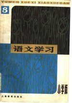 <em>语文</em>学习丛刊  小学版  8