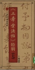 《三希堂法帖》特辑  7  赵孟俯