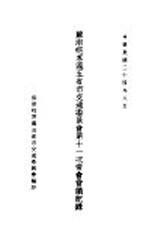 苏浙皖京沪<em>五</em>省市交通委员会第十一次常会会议纪录