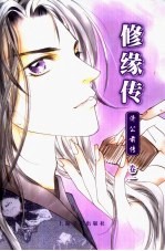 修缘传  济公前传  卷1  火赤烨