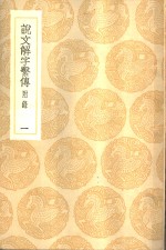 说文解字系传  附录  1