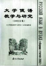 大学俄语教学与研究  2002<em>文集</em>