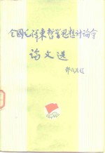 全国<em><em>毛泽</em>东</em>哲学<em>思想</em>讨论会论文选