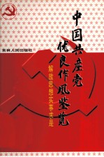 中国共产党优良作风鉴览  8  解放思想实事求是