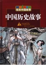 中国历史故事  上